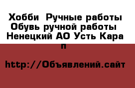 Хобби. Ручные работы Обувь ручной работы. Ненецкий АО,Усть-Кара п.